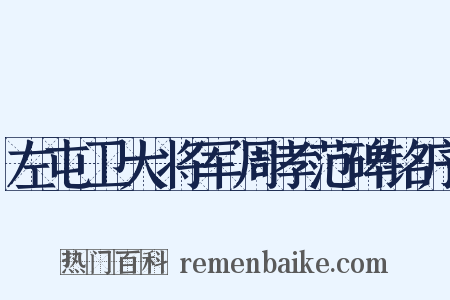 左屯卫大将军周孝范碑铭序是什么意思的图片